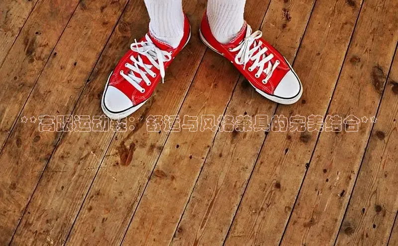 8868网页在线登录百度网盘**高跟运动鞋：舒适与风格兼具的完美结合**