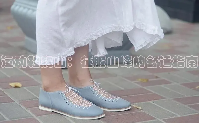 8868体育手机网页入口一径科技运动鞋爬山：征服山峰的舒适指南