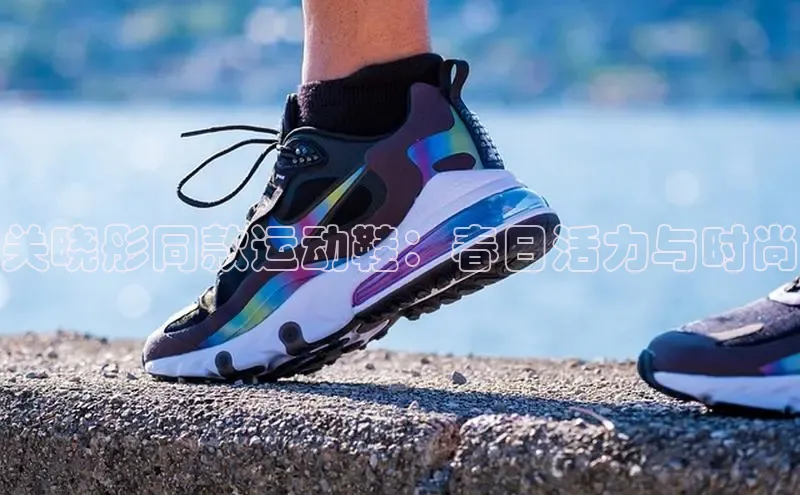 8868APP登录入口百度大脑关晓彤同款运动鞋：春日活力与时尚