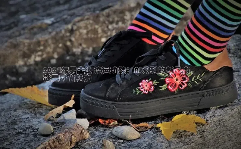 8868网页在线登录金山办公2024年男士潮流运动鞋：AJ系列的新风尚，
彰显时尚魅力