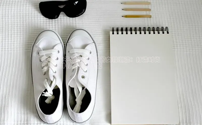 8868体育手机网页入口一径科技2024 年不容错过的轻奢女鞋潮流：打造时尚
与舒适并存的完美搭配