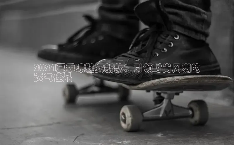 8868网页在线登录金山办公2024夏季凉鞋女新款：引领时尚风潮的
透气佳品