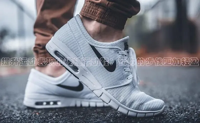 8868游戏交易平台官网顺丰提升运动表现的硬糖运动鞋：让你的步伐更加轻盈