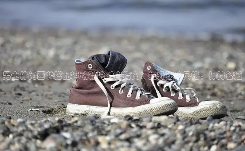 8868官方网站登录入口挪威主权基金男士休闲西装搭配运动鞋的时尚指南：提升您的风格，保持舒适