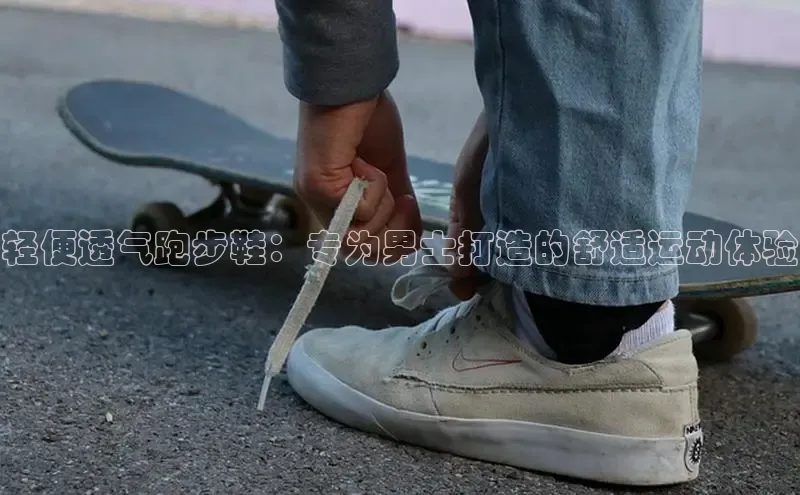 8868体育百度集团轻便透气跑步鞋：专为男士打造的舒适运动体验