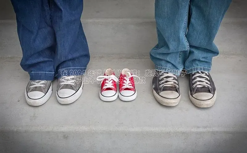 8868平台官方下载度小满理财在 2024 年踏上时尚巅峰：发现当红鞋子
店架子上不容错过的正品款