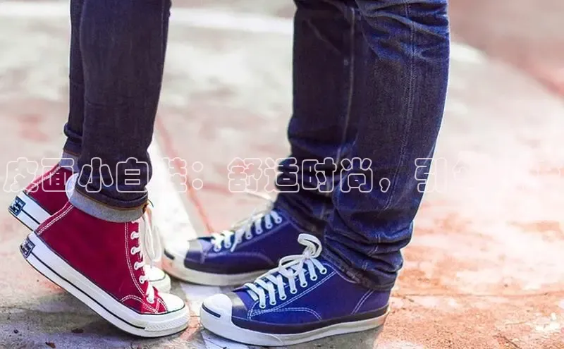 8868体育官网平台网易皮面小白鞋：舒适时尚，引领潮流