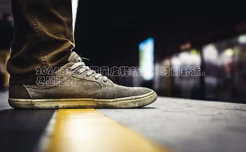 8868体育手机版登录入口百度手机卫士2024年百丽男童皮鞋新款：时尚舒适，
尽显活力