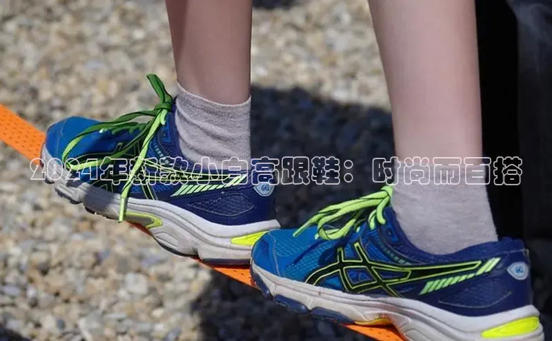 8868体育app官方网站百度人工翻译2024年新款小白高跟鞋：时尚而百搭