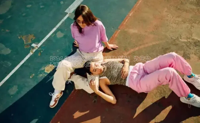 8868体育登录地址颐驰 062024 年最炙手可热的凉鞋趋势：为您的
衣橱增添活力和舒适的必备品