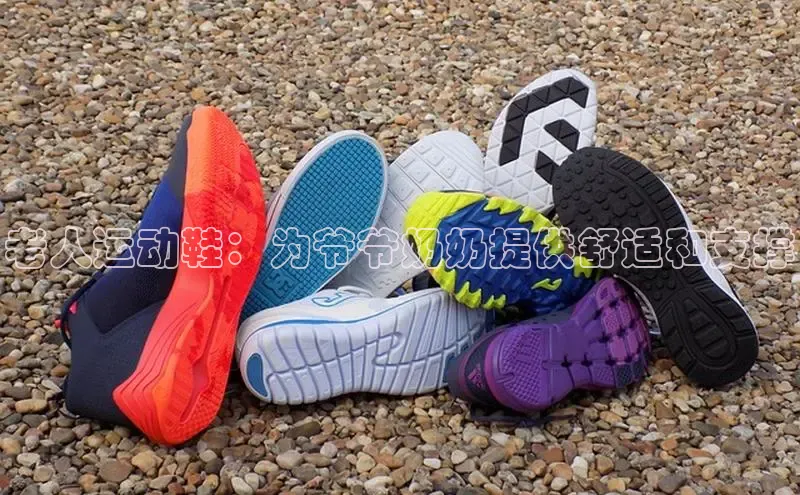 8868APP登录入口同程老人运动鞋：为爷爷奶奶提供舒适和支撑