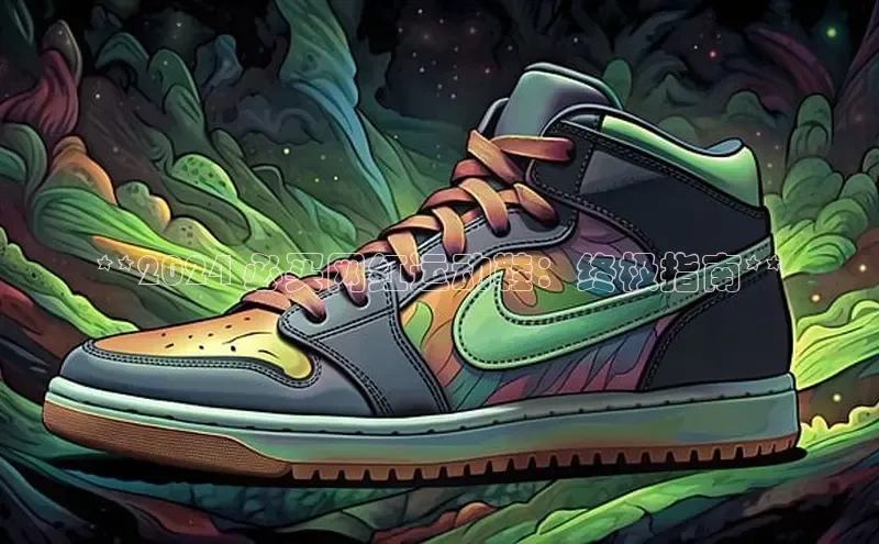 8868体育登录入口进入官网百度手机输入法**2024 必买网红运动鞋：终极指南**