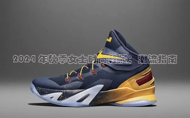 8868体育登陆入口百度百聘2024 年秋季女士时尚鞋履：潮流指南