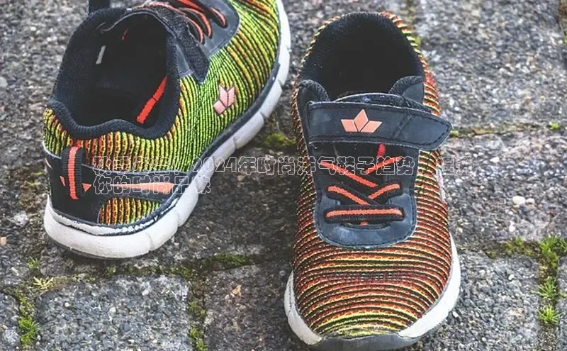 8868官网登录入口极氪智能科技秋季必备！2024年时尚洋气鞋子趋势，提升
你的时尚品味