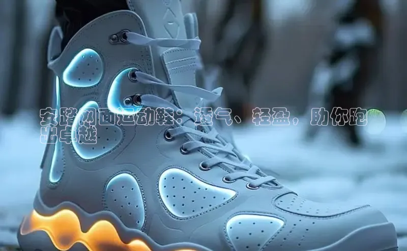 8868平台官方下载神思电子安踏网面运动鞋：透气、轻盈，助你跑
出卓越