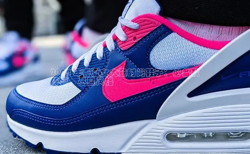 皇冠8868体育入口登录首页轻美电器2024 年春夏女大童时尚鞋子：必备款
阵容，尽显风格