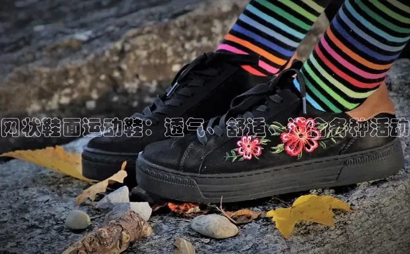 8868体育官网app下载百度安全社区网状鞋面运动鞋：透气、舒适、适合各种活动