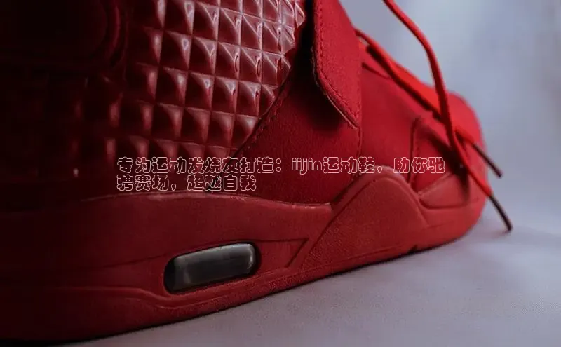 8868体育官网平台网易专为运动发烧友打造：iijin运动鞋，助你驰
骋赛场，超越自我