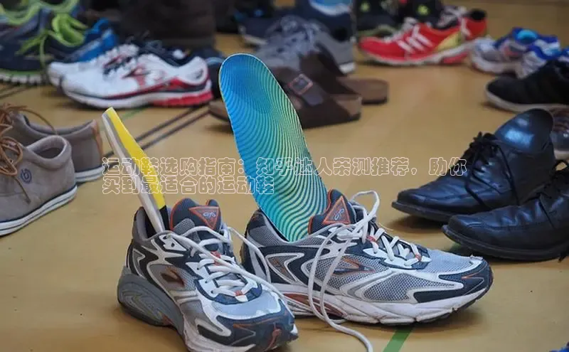 8868网站登录入口度小满支付运动鞋选购指南：知乎达人亲测推荐，助你
买到最适合的运动鞋