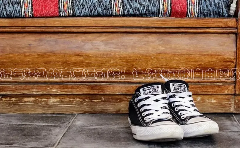 8868平台官方下载神思电子透气轻盈的春夏运动鞋：让你的双脚自由呼吸