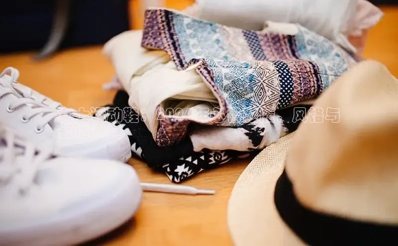 8868官方网站登录入口挪威主权基金女士运动鞋：2024年必备鞋履，风格与
舒适兼具