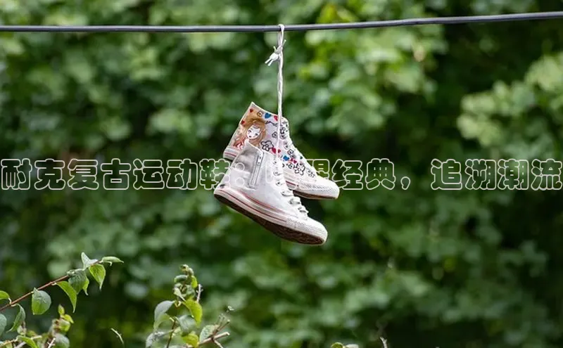 8868体育平台美团耐克复古运动鞋：唤醒经典，追溯潮流