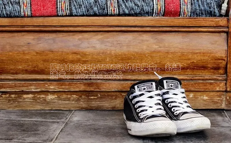 8868平台登录入口普信公司限时抢购正版TATA运动鞋男童，舒适
透气，助力健康成长