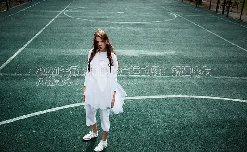 8868在线官网登录入口华策影视2024年最时尚的男童运动鞋：舒适度与
风格兼得