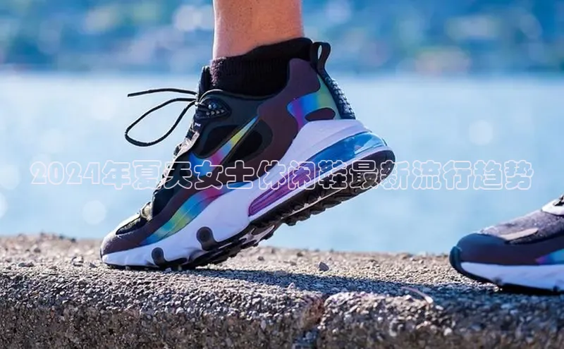 8868网站登录入口度小满支付2024年夏天女士休闲鞋最新流行趋势