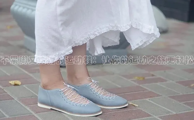 8868平台登录入口普信公司不累脚又防滑的运动鞋：让你的运动之旅更轻松