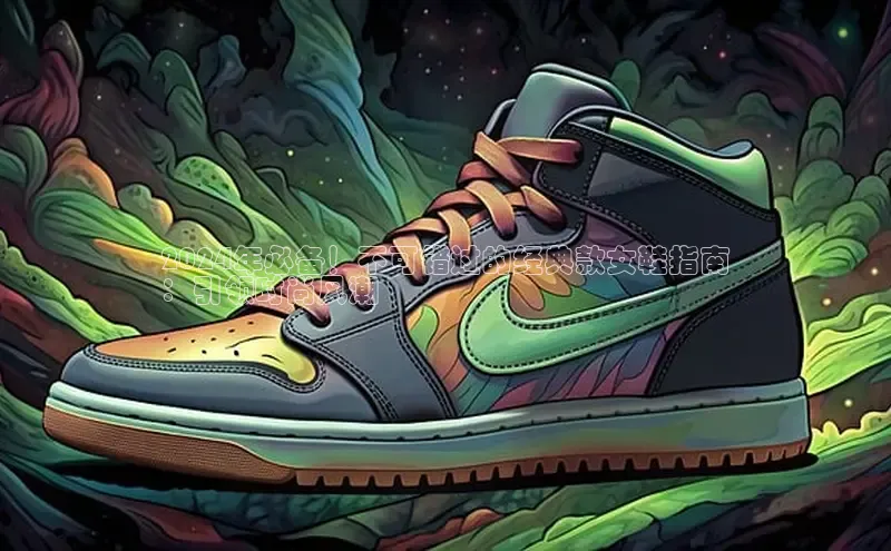 8868体育平台美团2024年必备！不可错过的经典款女鞋指南
：引领时尚风潮