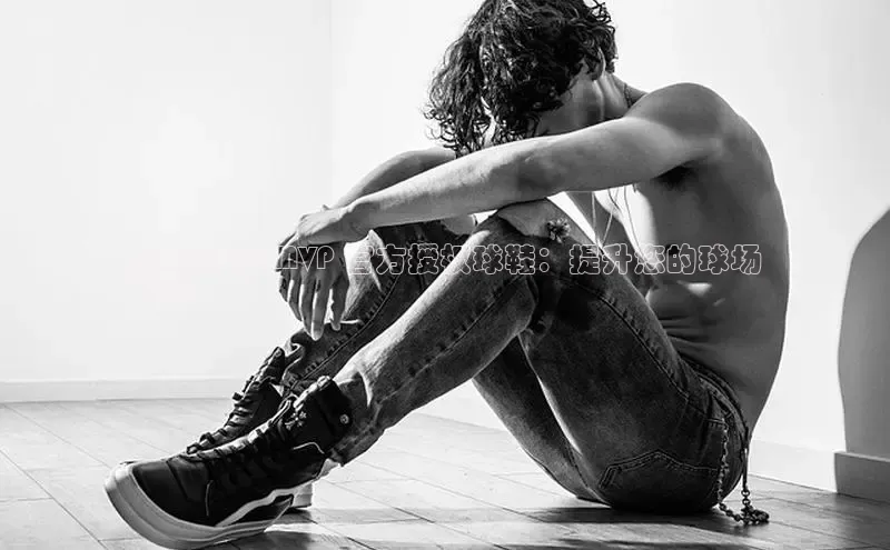 8868体育集团官网云创智行耐高2024 MVP 官方授权球鞋：提升您的球场
表现