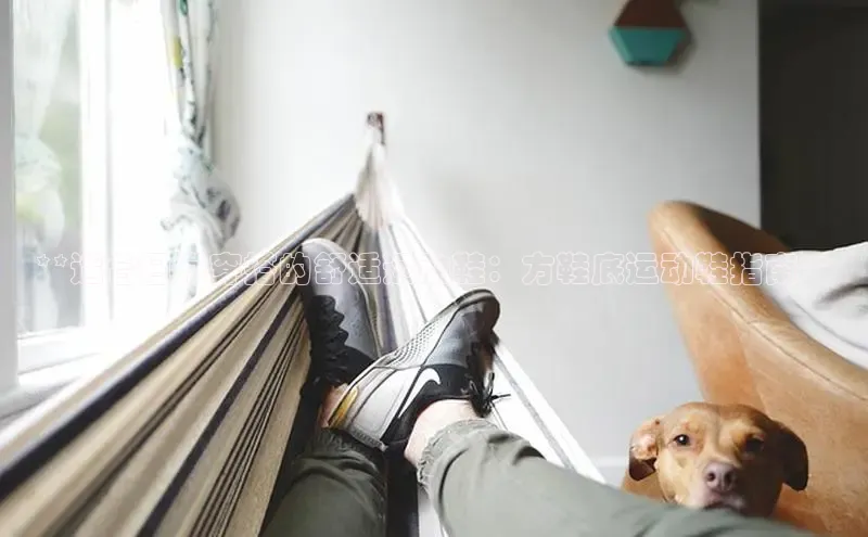 8688体育官方入口猫眼**适合日常穿搭的舒适运动鞋：方鞋底运动鞋指南**