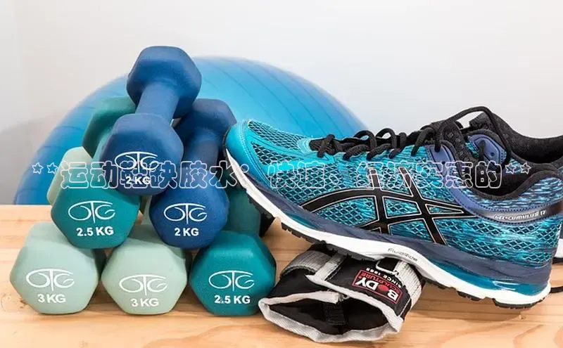 8868体育在线官网百度数据开放平台**运动鞋缺胶水：快速、经济实惠的**