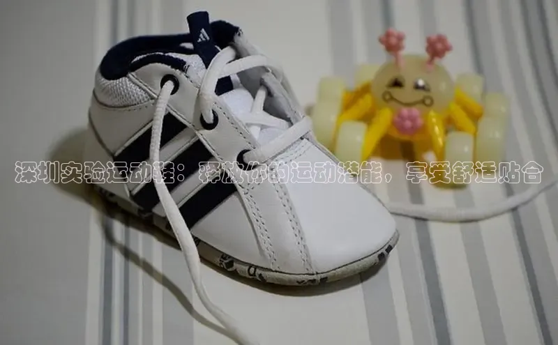 8688平台登录注册小红书深圳实验运动鞋：释放你的运动潜能，享受舒适贴合
