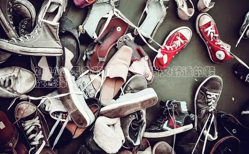 8868体育官网巴美列捷福2024年男童鞋爆款：时尚又舒适的鞋
履选择