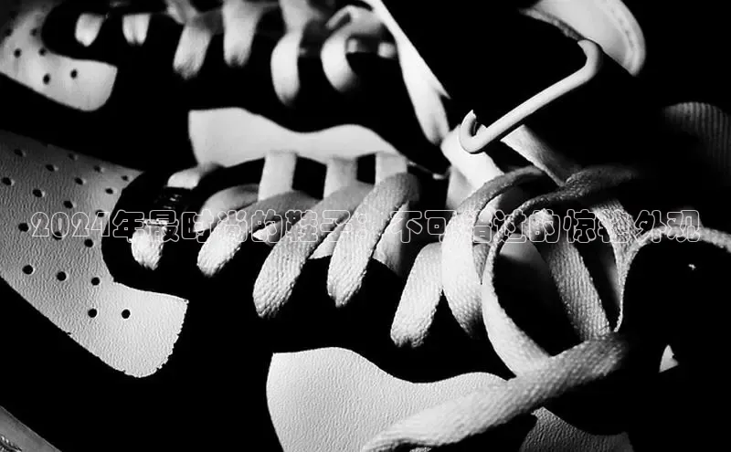 8868体育官方app下载百度游戏开放平台2024年最时尚的鞋子：不可错过的惊艳外观