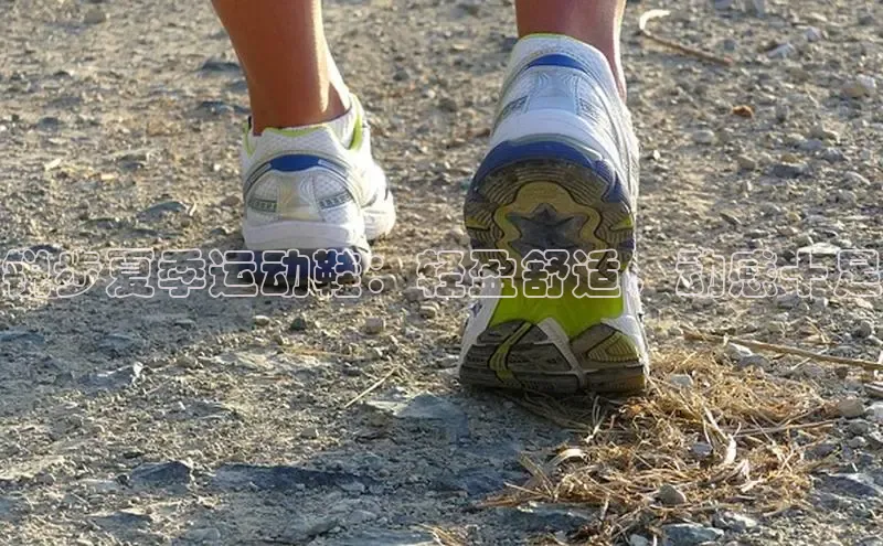 8868体育官网下载天键股份锐步夏季运动鞋：轻盈舒适，动感十足