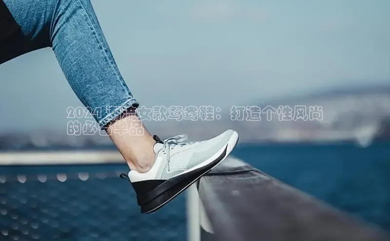 8868体育官网下载观星盘2024 潮流女款鸳鸯鞋：打造个性风尚
的必备单品