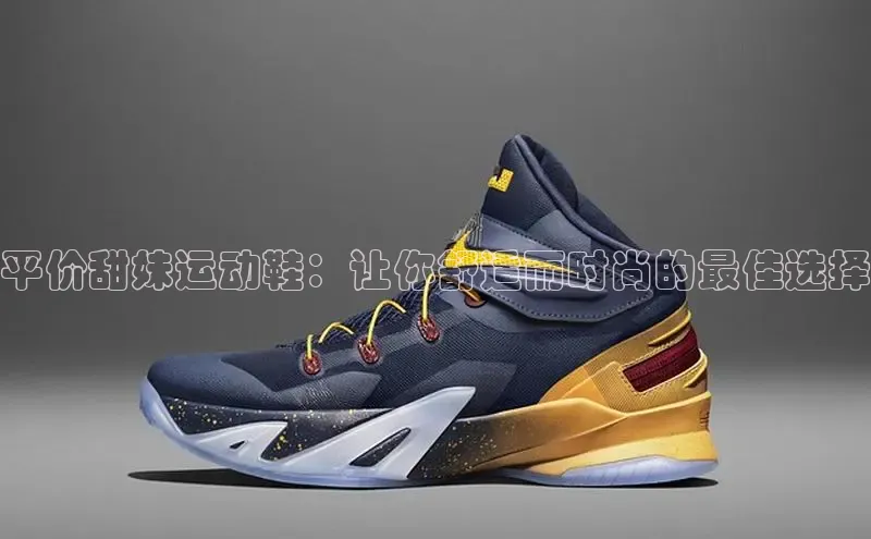 8868体育APP光魔科技平价甜妹运动鞋：让你舒适而时尚的最佳选择