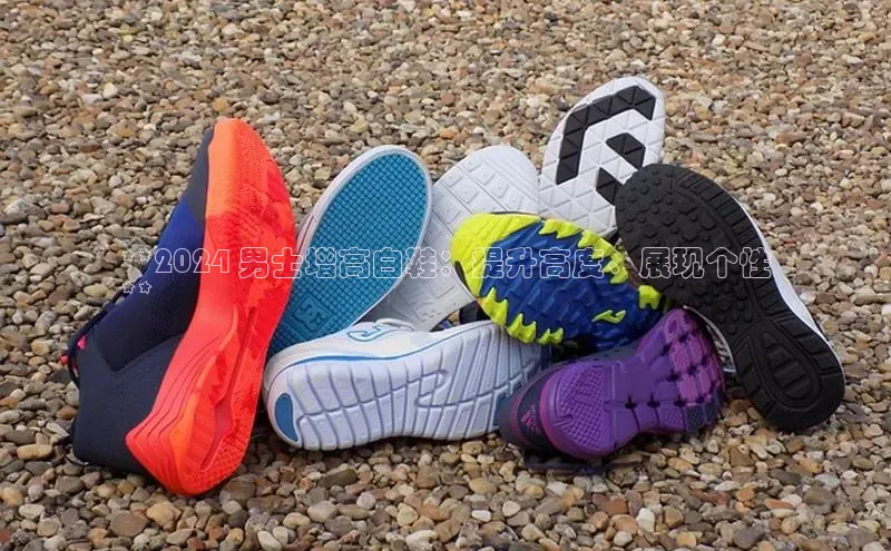 8868体育官网进入每日互动**2024 男士增高白鞋：提升高度、展现个性
**