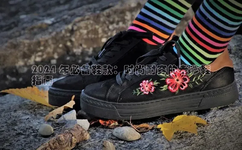 8868官网登录入口极氪智能科技2024 年必备鞋款：时尚耐穿的老爹鞋
指南