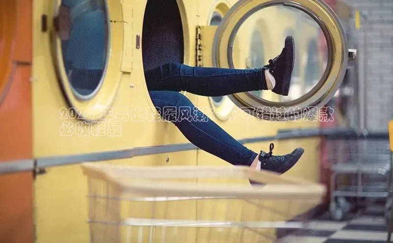 8868体育官方登录入口携程2024 年男士鞋履风潮：不可错过的爆款
必收鞋履