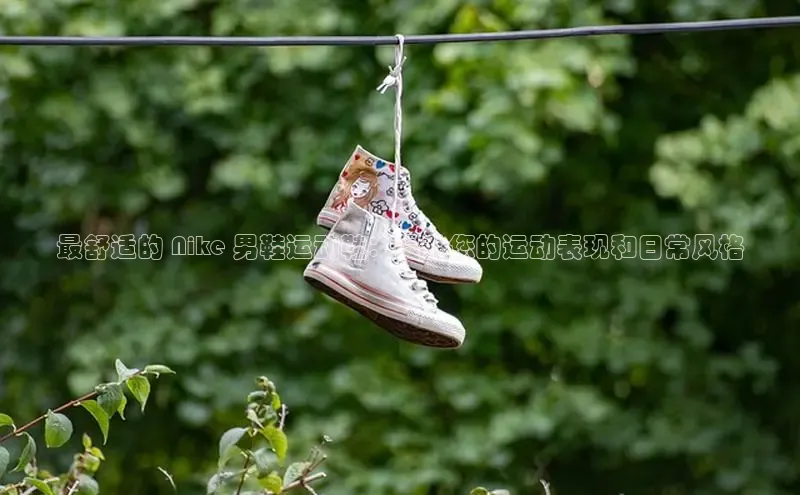 8868平台登录入口百度手机助手最舒适的 Nike 男鞋运动鞋：提升您的运动表现和日常风格