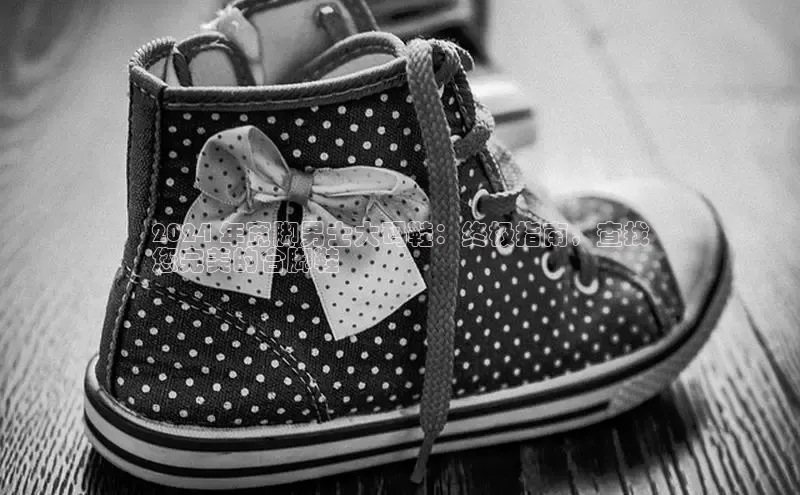 8868官方网站登录入口百度移动开放平台2024 年宽脚男士大码鞋：终极指南，查找
您完美的合脚鞋