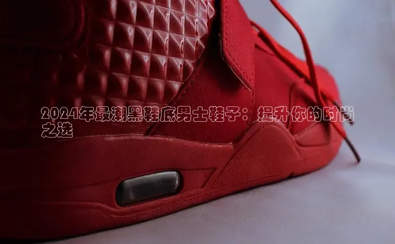 8868平台官方下载神思电子2024年最潮黑鞋底男士鞋子：提升你的时尚
之选