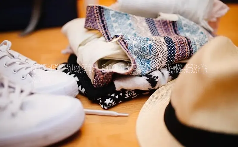 8868体育平台百度游戏打造时尚风范：2024 年男士鞋履爆款全
体验