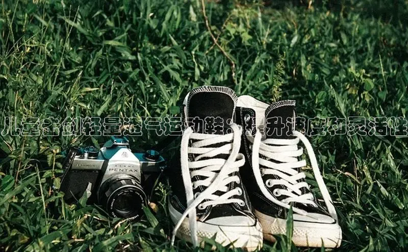 8868平台官方下载度小满理财儿童击剑轻量透气运动鞋：提升速度和灵活性