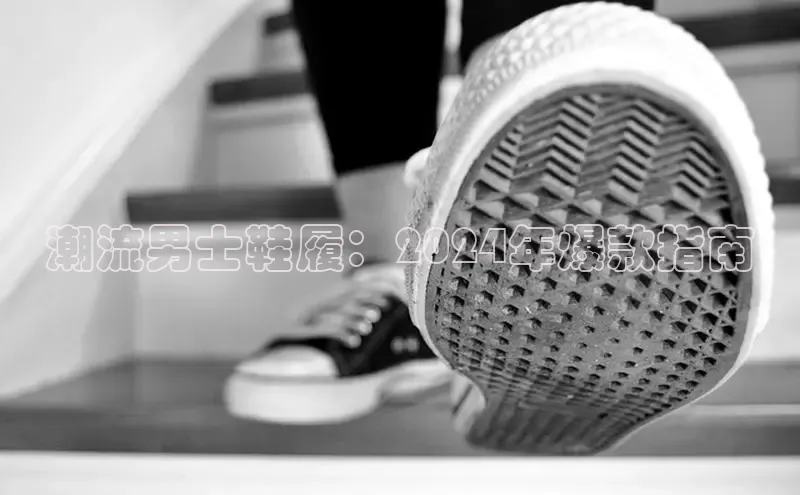 8868体育官方登录入口携程潮流男士鞋履：2024年爆款指南