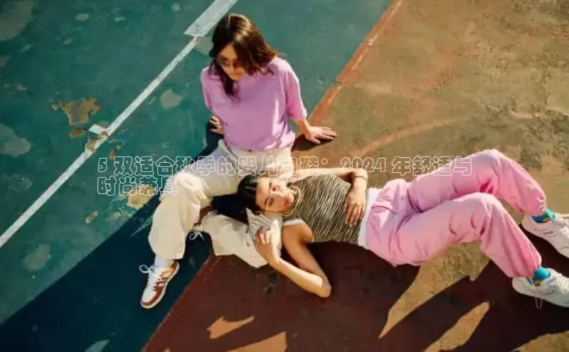 8868在线官网登录入口华策影视5 双适合秋季的婴儿月鞋：2024 年舒适与
时尚兼具